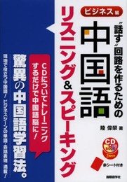 “話す”回路を作るための中国語リスニング&スピーキング ビジ (CDブック)
