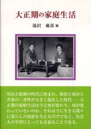 大正期の家庭生活