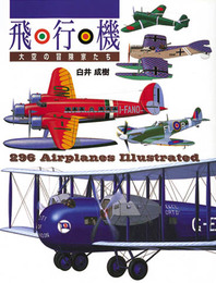 飛行機: 大空の冒険家たち