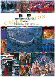 祝祭 改訂版: 世界の祭り・民族・文化