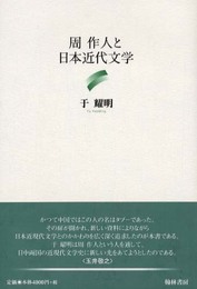 周作人と日本近代文学