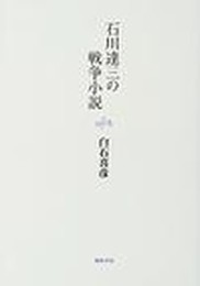 石川達三の戦争小説