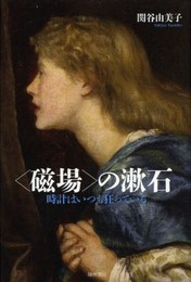 〈磁場〉の漱石?時計はいつも狂っている