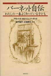 バーネット自伝