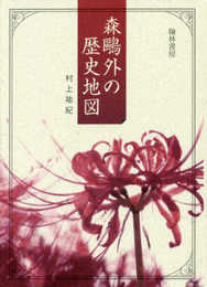 森?外の歴史地図 (拓殖大学研究叢書(人文科学)19)