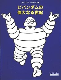 ビバンダムの偉大なる世紀