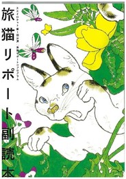 旅猫リポ-ト副読本: スカイロケット第1回公演『旅猫リポ-ト』プログラム