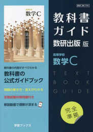 教科書ガイド数研出版版 高等学校数学C: 数研 数C709