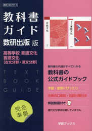 教科書ガイド数研出版版 高等学校言語文化・言語文化【古文分野・漢文分野】: 数研 言文707-8