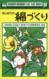 はじめての綿づくり (根の本)