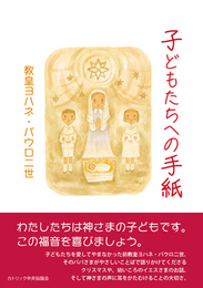 子どもたちへの手紙: 教皇ヨハネ・パウロ二世