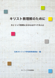 キリスト教理解のために―カトリック教育にかかわるすべての人に
