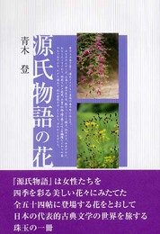 源氏物語の花