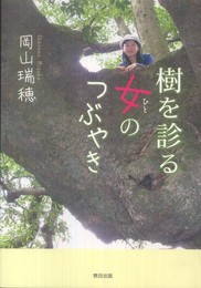 樹を診る女のつぶやき
