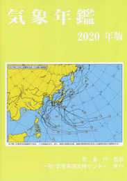 気象年鑑 2020年版