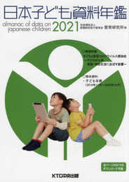 日本子ども資料年鑑2021