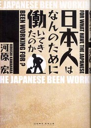 日本人はなんのために働いてきたのか
