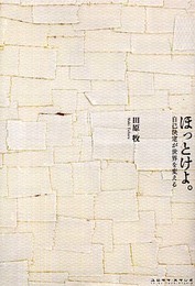 ほっとけよ。: 自己決定が世界を変える