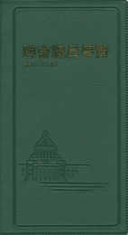 国会議員要覧 令和2年2月版