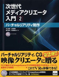 次世代メディアクリエータ入門2 バーチャルリアリティ入門