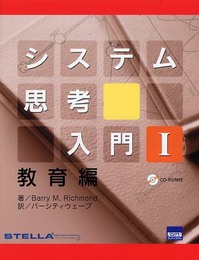 システム思考入門 (1(教育編))