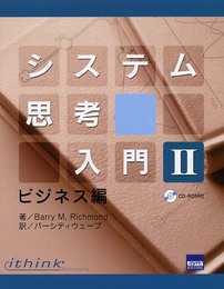 システム思考入門 (2(ビジネス編))