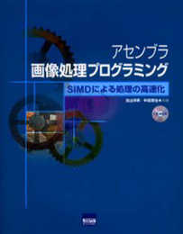 アセンブラ画像処理プログラミング: SIMDによる処理の高速化