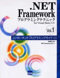 .NET Frameworkプログラミングテクニックfor Visual Basic/C# (vol.1)