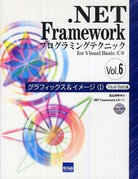 .NET Frameworkプログラミングテクニックfor Visual Basic/C# (vol.6)
