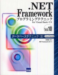 .NET Frameworkプログラミングテクニックfor Visual Basic/C# (vol.10)