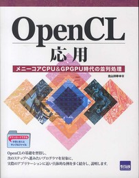 OpenCL応用: メニ-コアCPU&GPGPU時代の並列処理