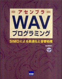 アセンブラWAVプログラミング: SIMDによる高速化と音響処理
