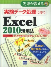 実験デ-タ処理に使うExcel 2010活用法: はじめて使うExcelのちょっとした入門書 (先輩が教えるseries 20)