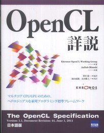 OpenCL詳説