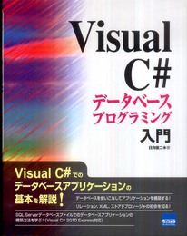 VisualC#データベースプログラミング入門