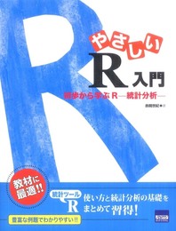 やさしいR入門: 初歩から学ぶR-統計分析
