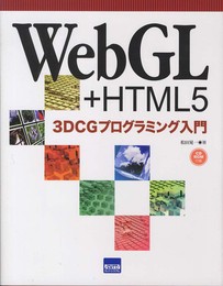 WebGL+HTML5 3DCGプログラミング入門