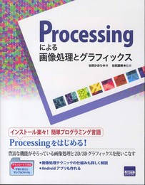 Processingによる画像処理とグラフィックス