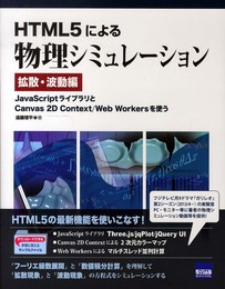 HTML5による物理シミュレ-ション (拡散・波動編)