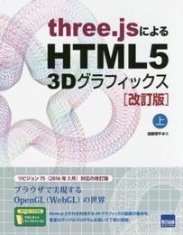 three.jsによるHTML5 3Dグラフィックス (上)
