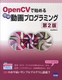 OpenCVで始める簡単動画プログラミング