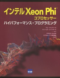 インテルXeon Phiコプロセッサ-ハイパフォ-マンス・プログラミング