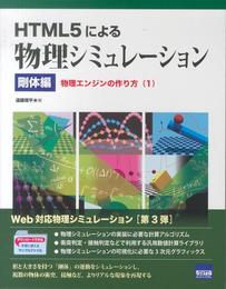HTML5による物理シミュレーション 剛体編 1: 物理エンジンの作り方