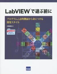 LabVIEWで遊ぶ前に: プログラム言語的側面から身につける開発スタイル