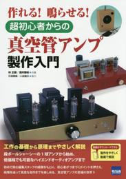 超初心者からの真空管アンプ製作入門: 作れる!鳴らせる!