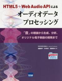 HTML5+Web Audio APIによるオ-ディオデ-タプロセッシング: 「音」の理論から生成、分析、オリジナル電子楽器の開発まで