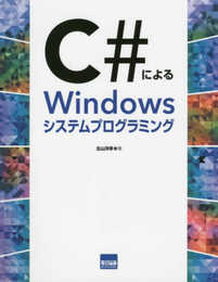C#によるWindowsシステムプログラミング