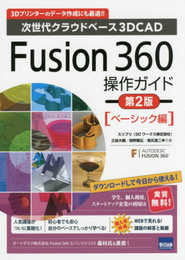 Fusion360操作ガイド ベーシック編: 次世代クラウドベ-ス3DCAD