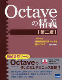 Octaveの精義: フリーの高機能数値計算ツールを使いこなす
