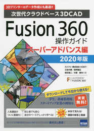 Fusion360操作ガイド スーパーアドバンス編: 次世代クラウドベース3DCAD (2020年版)